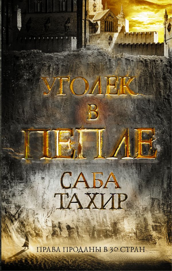 Уголек в пепле Уголек в пепле Тахир Саба