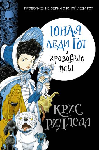Юная леди Гот и грозовые псы Юная леди Гот и грозовые псы Ридделл Крис