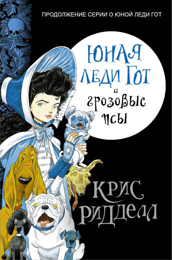 Юная леди Гот и грозовые псы Юная леди Гот и грозовые псы Ридделл Крис
