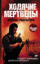 Ходячие мертвецы. Падение Губернатора Ходячие мертвецы. Падение Губернатора