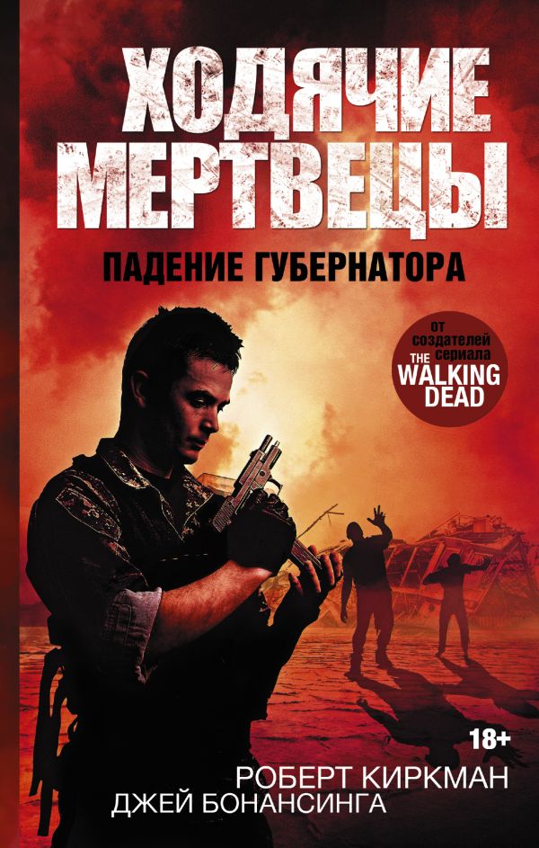 Ходячие мертвецы. Падение Губернатора Ходячие мертвецы. Падение Губернатора Киркман Роберт, Бонансинга Джей