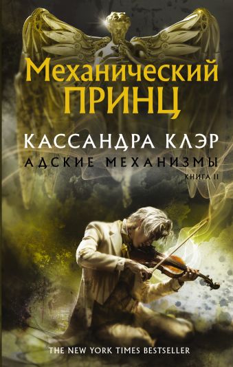 Механический принц Механический принц Клэр Кассандра