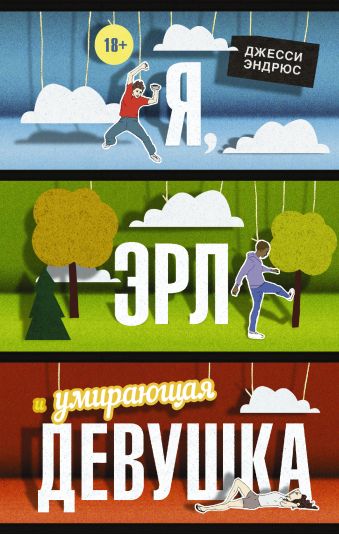 Я, Эрл и умирающая девушка Я, Эрл и умирающая девушка Эндрюс Дж.