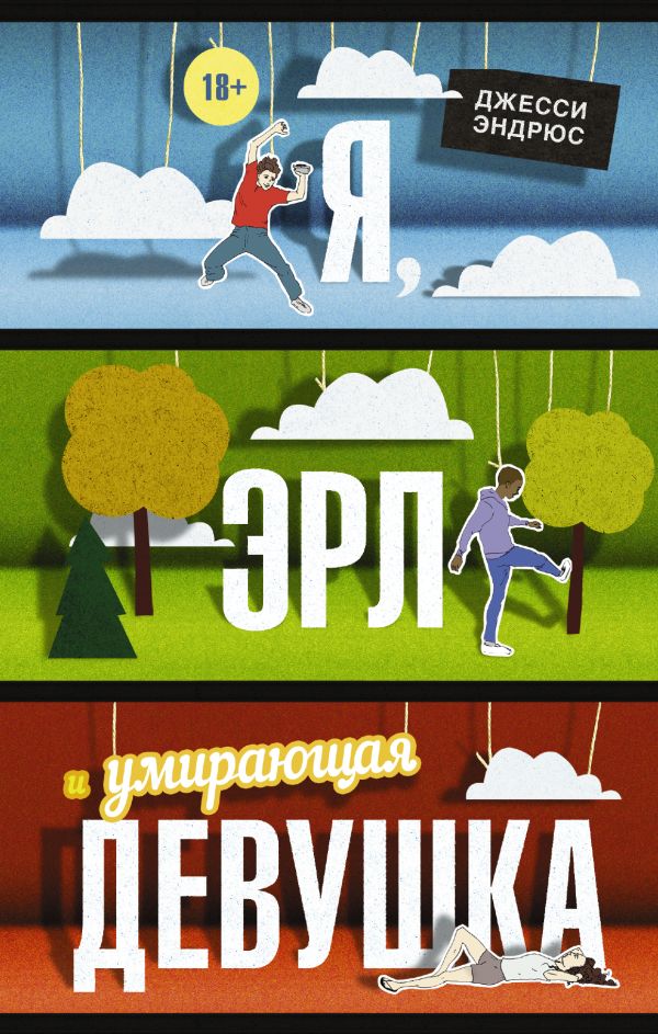 Я, Эрл и умирающая девушка Я, Эрл и умирающая девушка Эндрюс Дж.