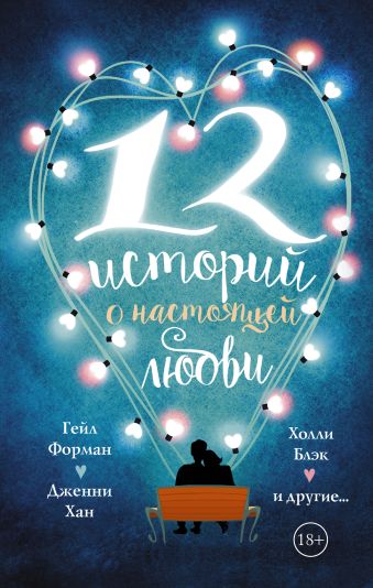 12 историй о настоящей любви 12 историй о настоящей любви Форман Гейл