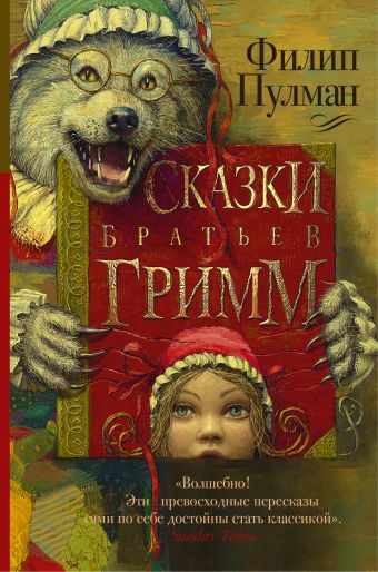 Сказки братьев Гримм Сказки братьев Гримм Пулман Филип