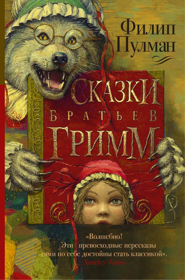 Сказки братьев Гримм Сказки братьев Гримм Пулман Филип