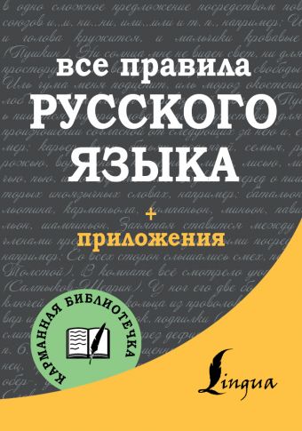 Все правила русского языка Все правила русского языка Матвеев С.А.