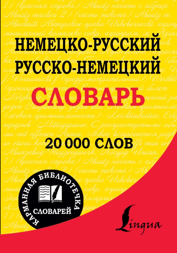 Немецко-русский. Русско-немецкий словарь Немецко-русский. Русско-немецкий словарь .