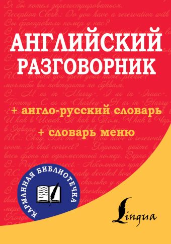 Английский разговорник Английский разговорник .