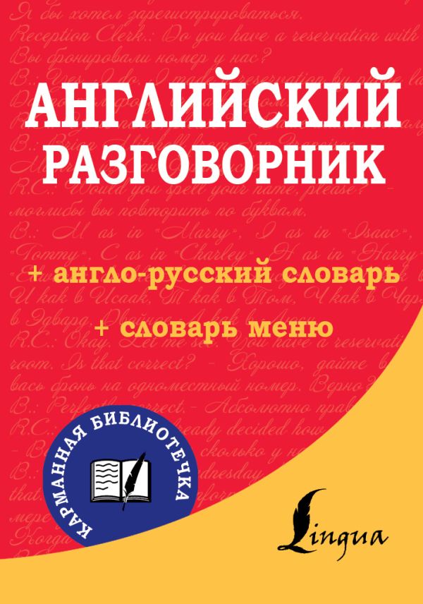 Английский разговорник Английский разговорник .