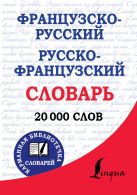 Французско-русский. Русско-французский словарь Французско-русский. Русско-французский словарь