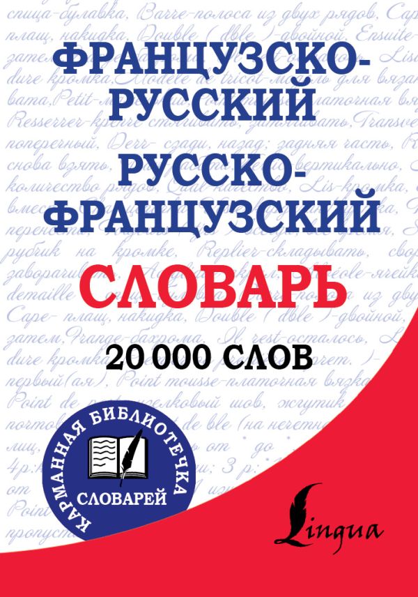Французско-русский. Русско-французский словарь Французско-русский. Русско-французский словарь .