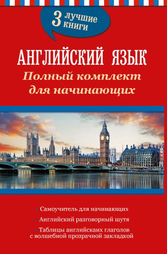 Английский язык. Полный комплект для начинающих Английский язык. Полный комплект для начинающих