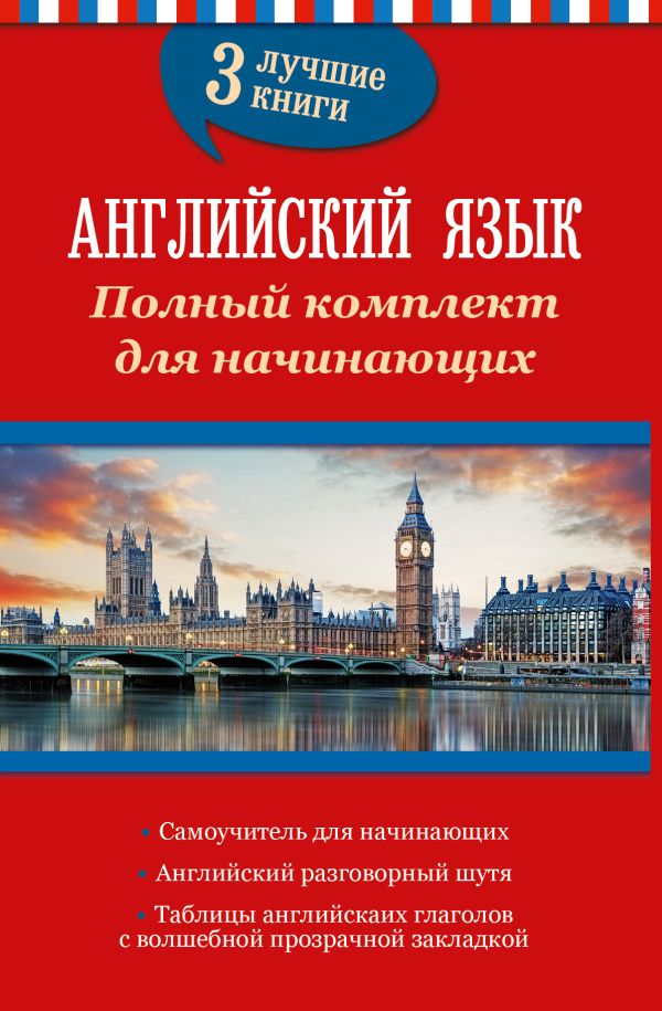 Английский язык. Полный комплект для начинающих Английский язык. Полный комплект для начинающих