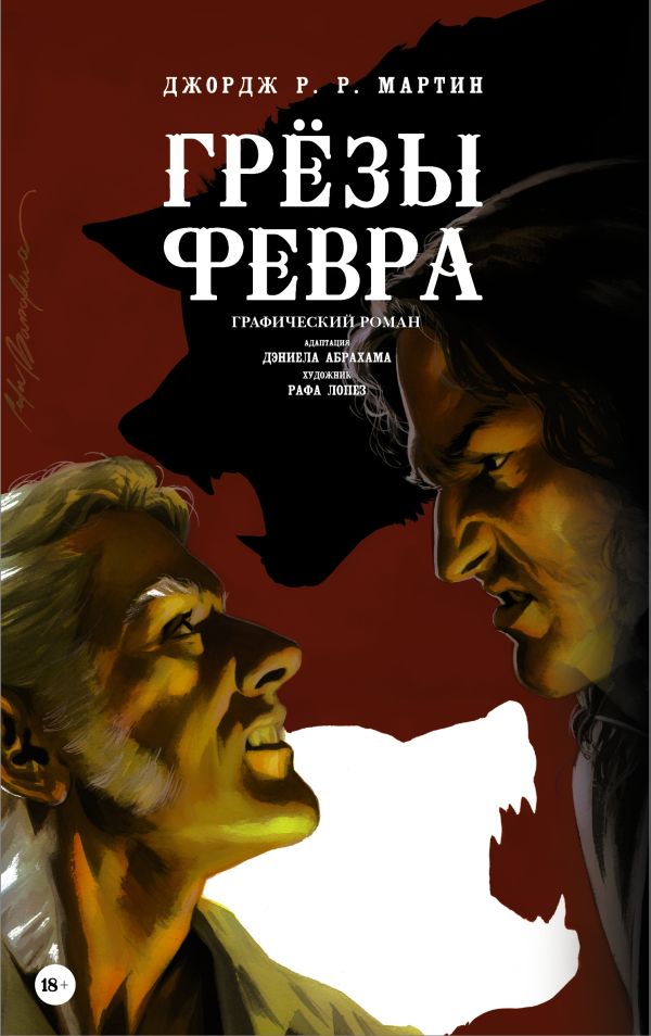 Грёзы Февра Грёзы Февра Мартин Д.