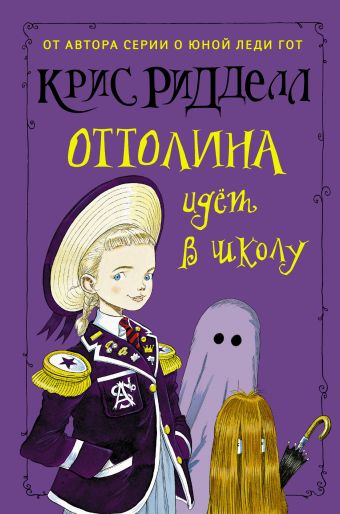 Оттолина идёт в школу Оттолина идёт в школу Ридделл Крис