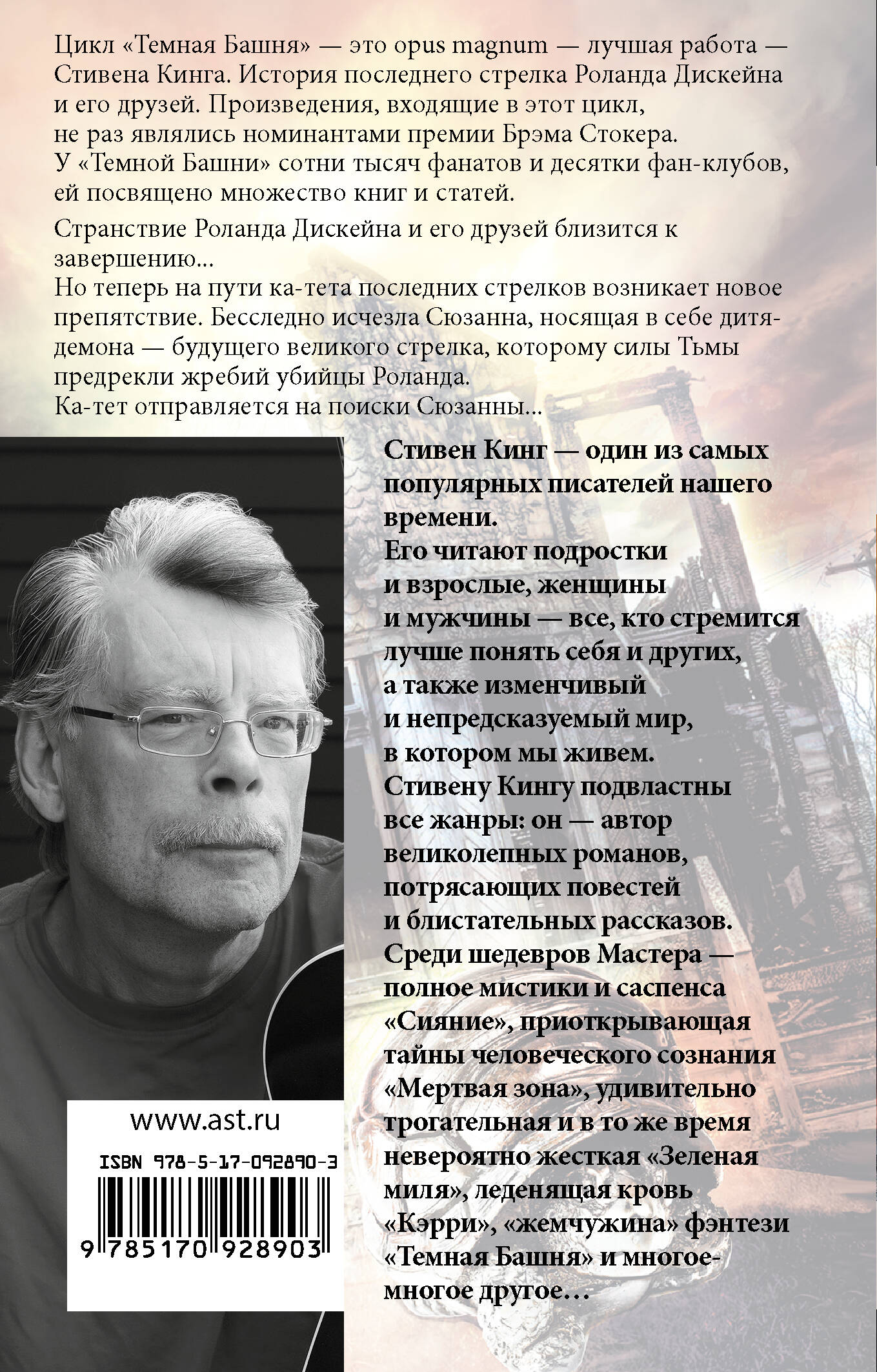 Песнь Сюзанны: из цикла "Темная Башня"