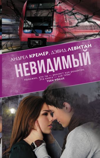 Невидимый Невидимый Левитан Дэвид