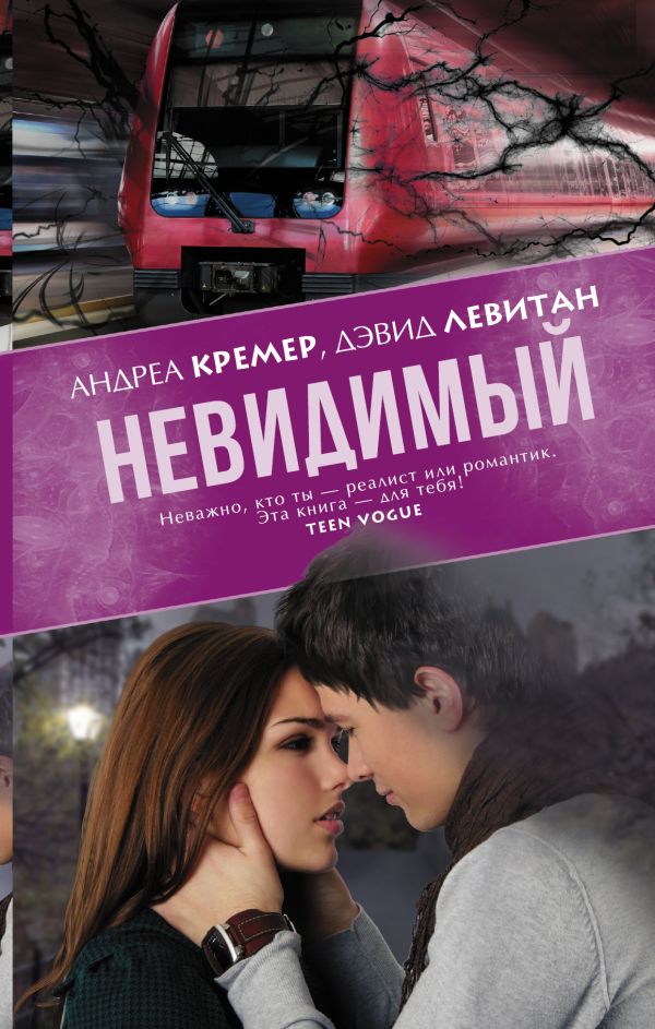Невидимый Невидимый Левитан Дэвид