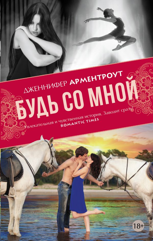 Будь со мной Будь со мной Арментроут Дженнифер