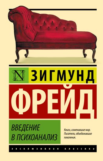 Введение в психоанализ Введение в психоанализ Фрейд З.