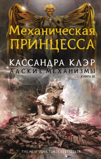 Механическая принцесса Механическая принцесса Клэр Кассандра