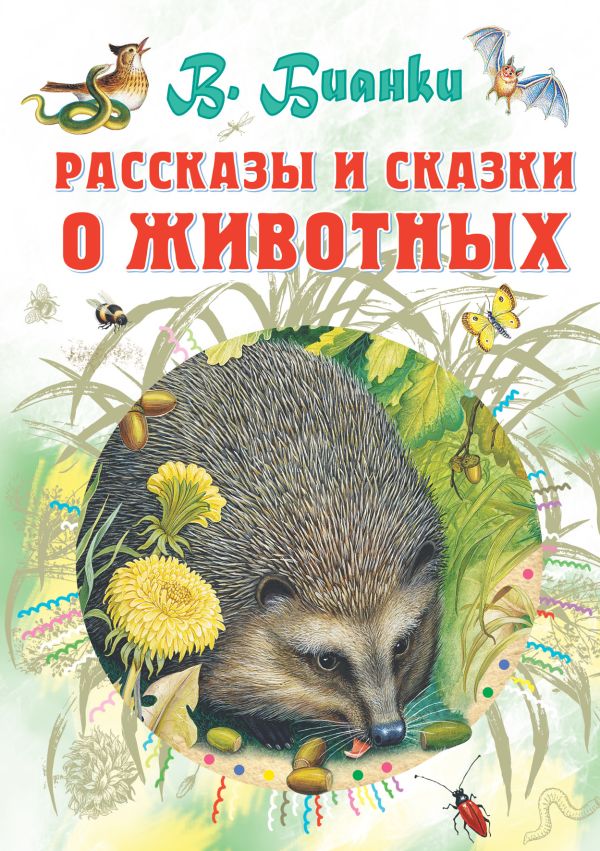 Рассказы и сказки о животных Рассказы и сказки о животных Бианки В.В.