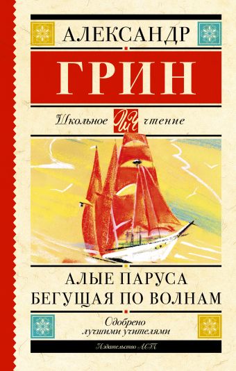 Алые паруса. Бегущая по волнам Алые паруса. Бегущая по волнам Грин А.С.