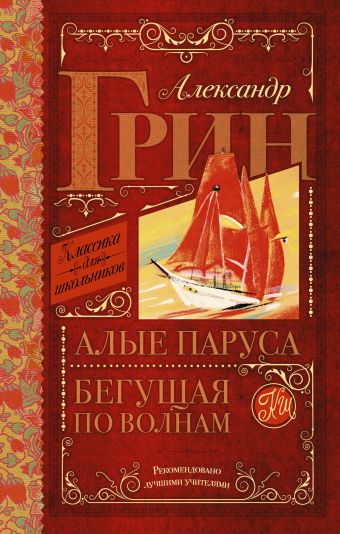 Алые паруса. Бегущая по волнам Алые паруса. Бегущая по волнам Грин А.С.