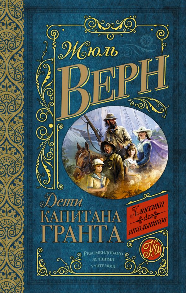 Дети капитана Гранта Дети капитана Гранта Верн Ж.