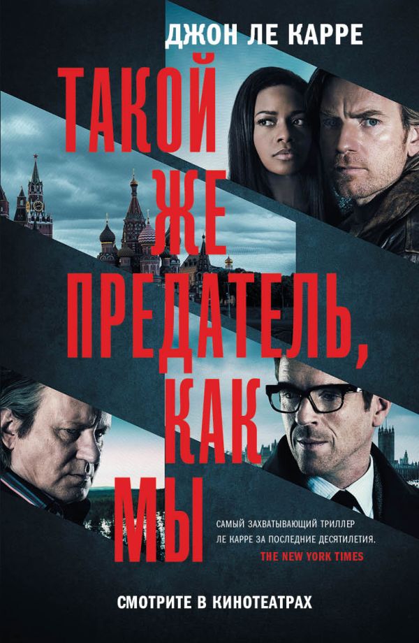 Такой же предатель, как мы Такой же предатель, как мы Ле Карре Джон