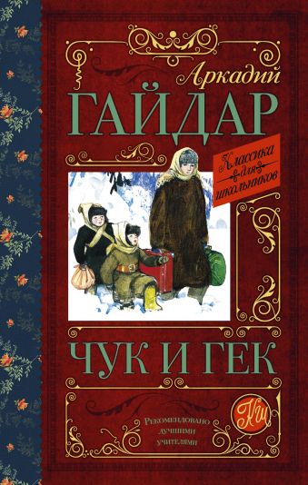 Чук и Гек Чук и Гек Гайдар А.П.