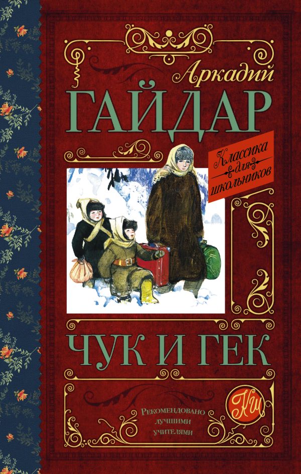 Чук и Гек Чук и Гек Гайдар А.П.