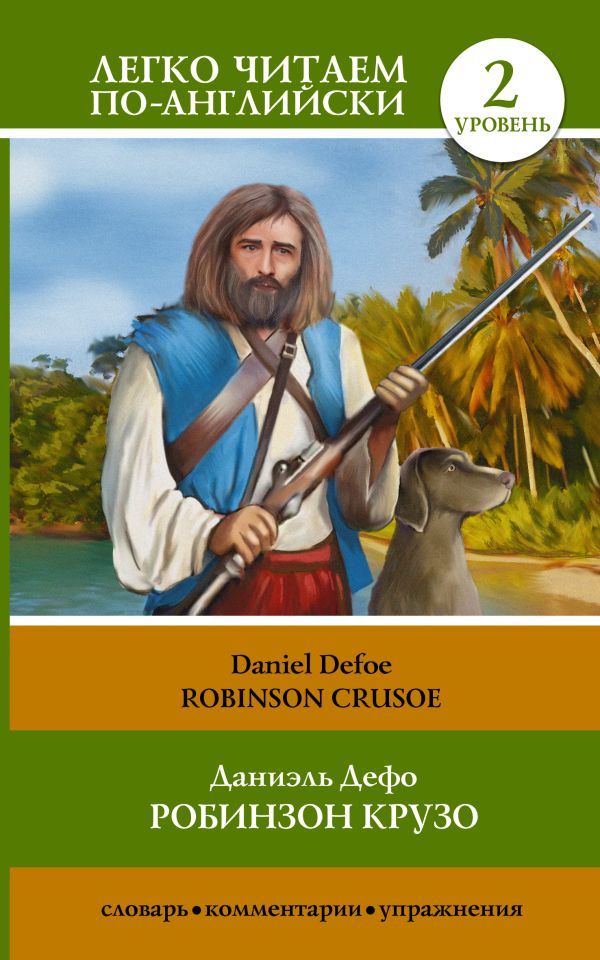 Робинзон Крузо = Robinson Crusoe Робинзон Крузо = Robinson Crusoe Дефо Д.