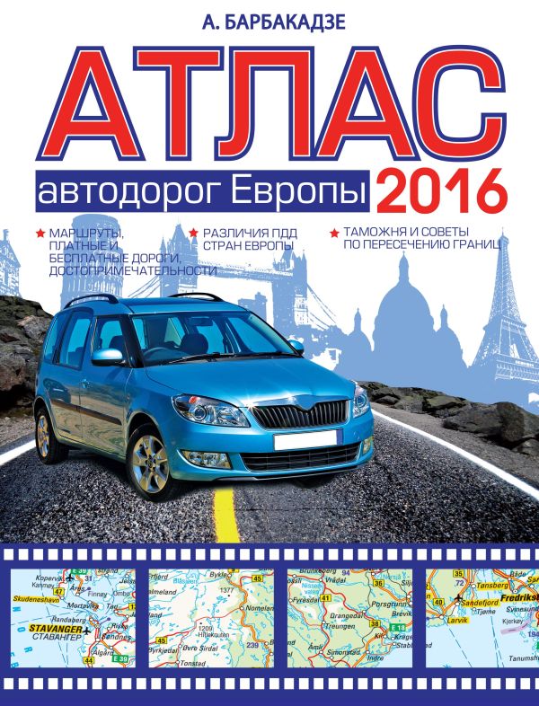 Атлас автодорог Европы 2016 Атлас автодорог Европы 2016 Барбакадзе А.О.