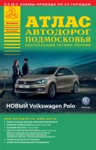 Атлас автодорог Подмосковья. Выпуск 1-16 Атлас автодорог Подмосковья. Выпуск 1-16