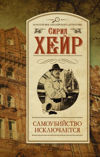 Самоубийство исключается Самоубийство исключается Хейр С.