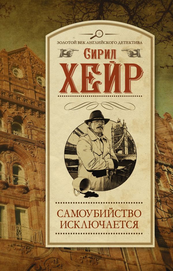 Самоубийство исключается Самоубийство исключается Хейр С.