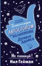 Не паникуй! История создания книги "Автостопом по Галактике" Не паникуй! История создания книги "Автостопом по Галактике"