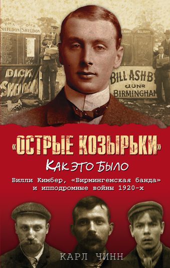 Острые козырьки: Как это было Острые козырьки: Как это было Чинн К.