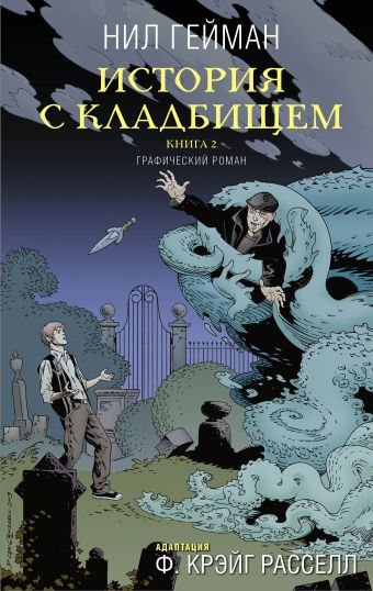 История с кладбищем. Книга 2 История с кладбищем. Книга 2 Гейман Н.