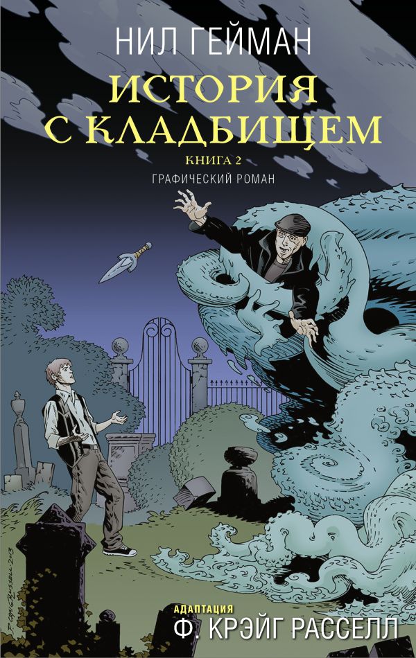 История с кладбищем. Книга 2 История с кладбищем. Книга 2 Гейман Н.