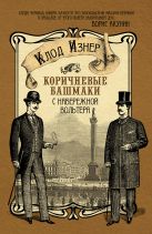 Коричневые башмаки с набережной Вольтера Коричневые башмаки с набережной Вольтера