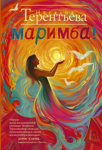 Маримба! Маримба! Терентьева Н.М.
