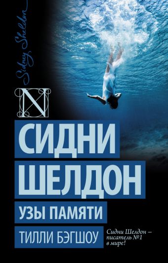 Сидни Шелдон. Узы памяти Сидни Шелдон. Узы памяти Бэгшоу Т.