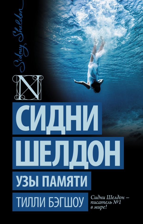 Сидни Шелдон. Узы памяти Сидни Шелдон. Узы памяти Бэгшоу Т.