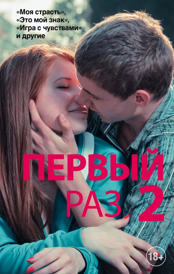 Первый раз - 2 Первый раз - 2 .