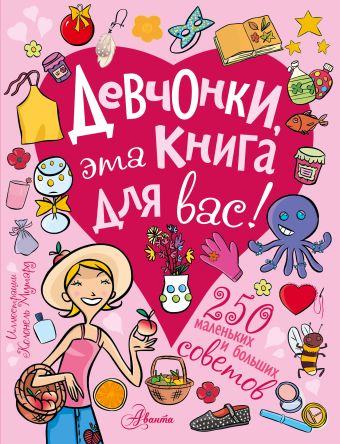 Девчонки, эта книга для вас! 250 маленьких и больших советов Девчонки, эта книга для вас! 250 маленьких и больших советов .