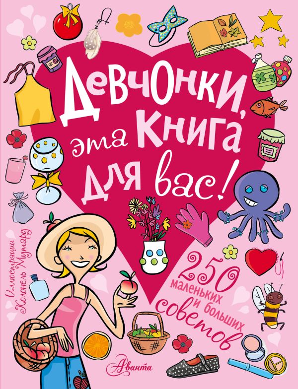 Девчонки, эта книга для вас! 250 маленьких и больших советов Девчонки, эта книга для вас! 250 маленьких и больших советов .